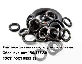 Кольцо РТИ уплотнительные, круглого сечения 130-135-30 ГОСТ: ГОСТ 9833-73, шт цена от 65.97 Тг / шт, где купить, условия доставки в Алматы и Алматинской области